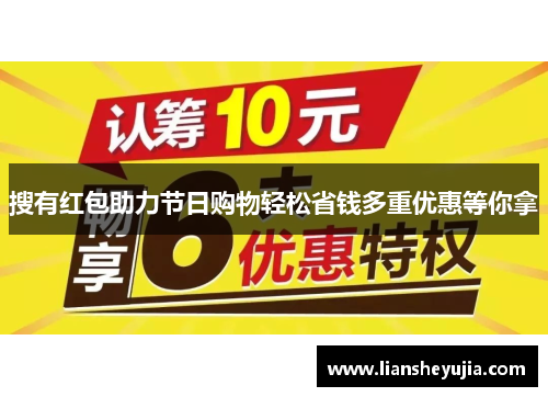 搜有红包助力节日购物轻松省钱多重优惠等你拿