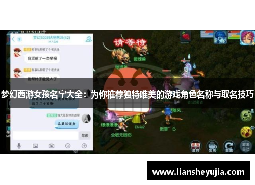梦幻西游女孩名字大全:为你推荐独特唯美的游戏角色名称与取名技巧 梦幻西游女孩名字大全:为你推荐独特唯美的游戏角色名称与取名技巧