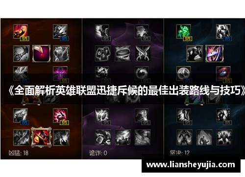 《全面解析英雄联盟迅捷斥候的最佳出装路线与技巧》 《全面解析英雄联盟迅捷斥候的最佳出装路线与技巧》