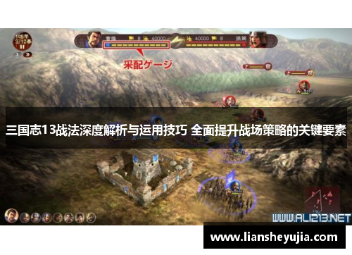 三国志13战法深度解析与运用技巧 全面提升战场策略的关键要素