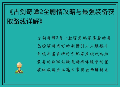 《古剑奇谭2全剧情攻略与最强装备获取路线详解》 《古剑奇谭2全剧情攻略与最强装备获取路线详解》