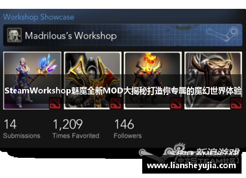 SteamWorkshop魅魔全新MOD大揭秘打造你专属的魔幻世界体验 SteamWorkshop魅魔全新MOD大揭秘打造你专属的魔幻世界体验
