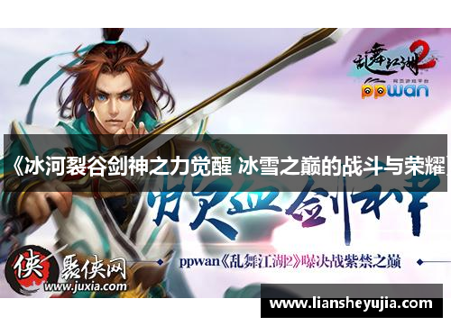《冰河裂谷剑神之力觉醒 冰雪之巅的战斗与荣耀》