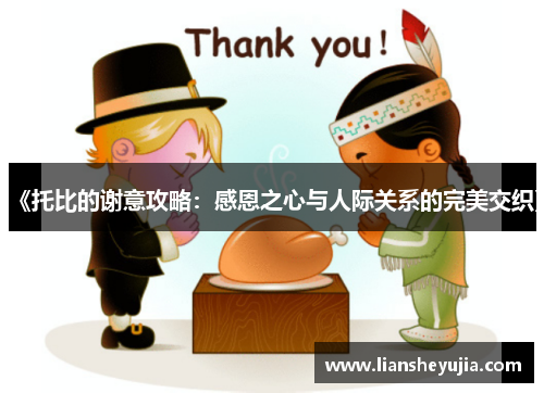 《托比的谢意攻略:感恩之心与人际关系的完美交织》 《托比的谢意攻略:感恩之心与人际关系的完美交织》