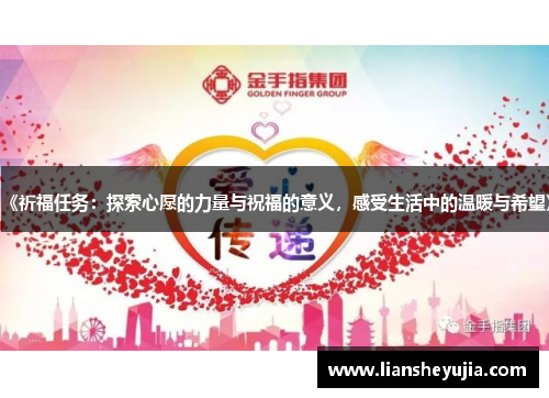 《祈福任务:探索心愿的力量与祝福的意义,感受生活中的温暖与希望》 《祈福任务:探索心愿的力量与祝福的意义,感受生活中的温暖与希望》