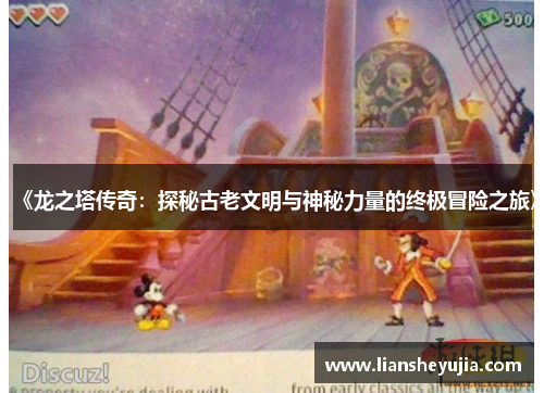 《龙之塔传奇：探秘古老文明与神秘力量的终极冒险之旅》