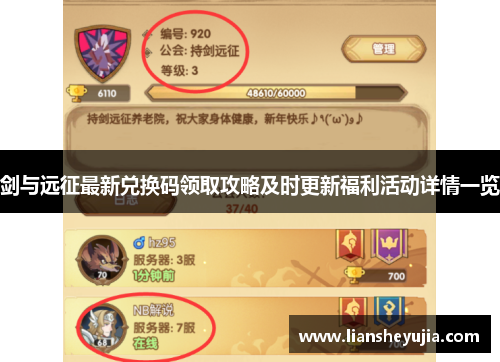 剑与远征最新兑换码领取攻略及时更新福利活动详情一览 剑与远征最新兑换码领取攻略及时更新福利活动详情一览