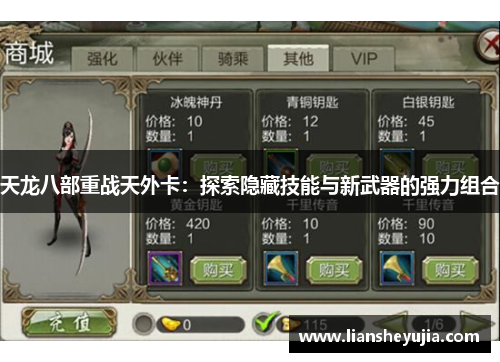 天龙八部重战天外卡:探索隐藏技能与新武器的强力组合 天龙八部重战天外卡:探索隐藏技能与新武器的强力组合