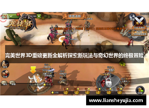 完美世界3D重磅更新全解析探索新玩法与奇幻世界的终极冒险 完美世界3D重磅更新全解析探索新玩法与奇幻世界的终极冒险