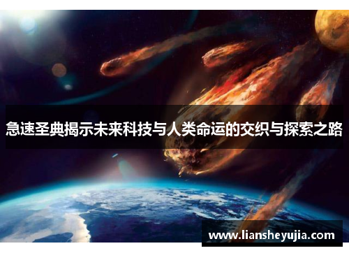 急速圣典揭示未来科技与人类命运的交织与探索之路 急速圣典揭示未来科技与人类命运的交织与探索之路