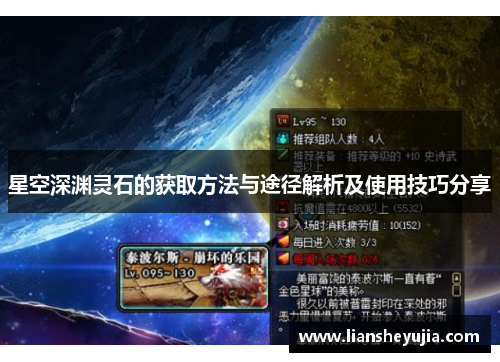 星空深渊灵石的获取方法与途径解析及使用技巧分享 星空深渊灵石的获取方法与途径解析及使用技巧分享