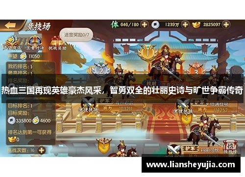 热血三国再现英雄豪杰风采，智勇双全的壮丽史诗与旷世争霸传奇