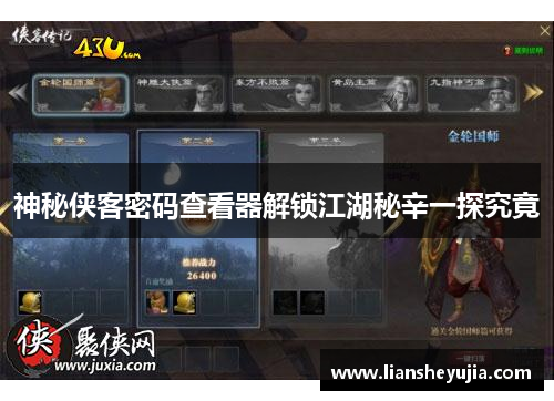 神秘侠客密码查看器解锁江湖秘辛一探究竟 神秘侠客密码查看器解锁江湖秘辛一探究竟