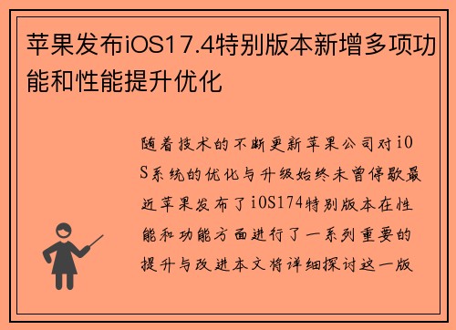 苹果发布iOS17.4特别版本新增多项功能和性能提升优化 苹果发布iOS17.4特别版本新增多项功能和性能提升优化