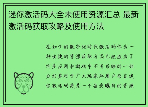 迷你激活码大全未使用资源汇总 最新激活码获取攻略及使用方法
