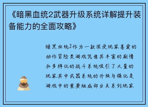 《暗黑血统2武器升级系统详解提升装备能力的全面攻略》