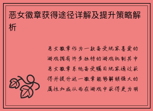 恶女徽章获得途径详解及提升策略解析
