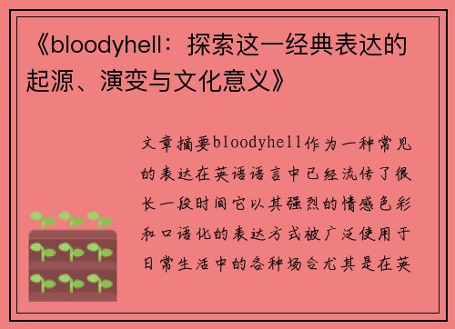 《bloodyhell：探索这一经典表达的起源、演变与文化意义》