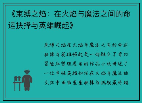 《束缚之焰:在火焰与魔法之间的命运抉择与英雄崛起》 《束缚之焰:在火焰与魔法之间的命运抉择与英雄崛起》