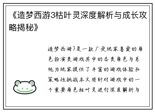 《造梦西游3枯叶灵深度解析与成长攻略揭秘》 《造梦西游3枯叶灵深度解析与成长攻略揭秘》