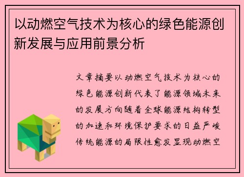 以动燃空气技术为核心的绿色能源创新发展与应用前景分析 以动燃空气技术为核心的绿色能源创新发展与应用前景分析