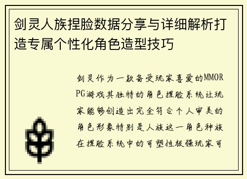 剑灵人族捏脸数据分享与详细解析打造专属个性化角色造型技巧 剑灵人族捏脸数据分享与详细解析打造专属个性化角色造型技巧