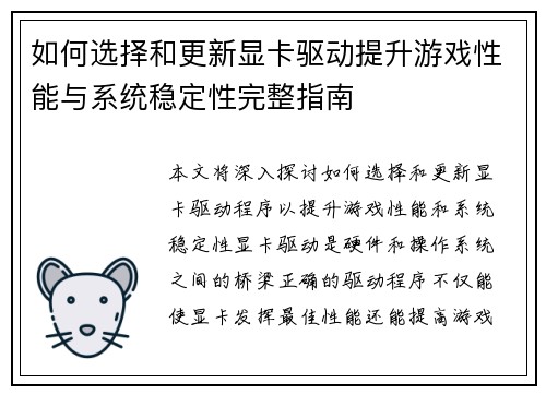 如何选择和更新显卡驱动提升游戏性能与系统稳定性完整指南 如何选择和更新显卡驱动提升游戏性能与系统稳定性完整指南