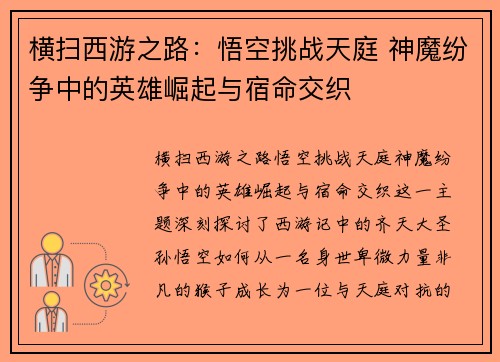横扫西游之路：悟空挑战天庭 神魔纷争中的英雄崛起与宿命交织