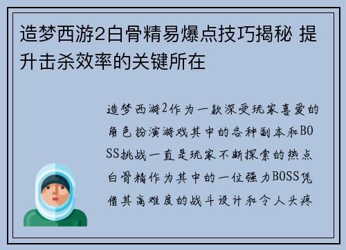 造梦西游2白骨精易爆点技巧揭秘 提升击杀效率的关键所在 造梦西游2白骨精易爆点技巧揭秘 提升击杀效率的关键所在