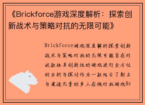 《Brickforce游戏深度解析：探索创新战术与策略对抗的无限可能》