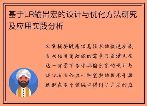 基于LR输出宏的设计与优化方法研究及应用实践分析 基于LR输出宏的设计与优化方法研究及应用实践分析