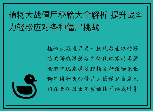 植物大战僵尸秘籍大全解析 提升战斗力轻松应对各种僵尸挑战 植物大战僵尸秘籍大全解析 提升战斗力轻松应对各种僵尸挑战