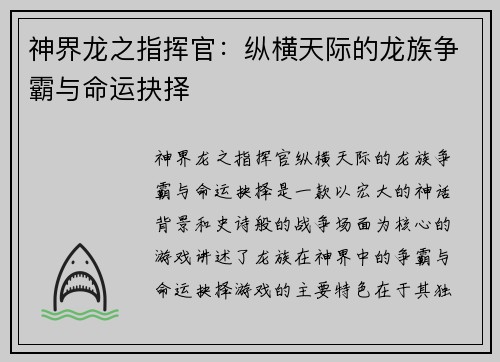 神界龙之指挥官:纵横天际的龙族争霸与命运抉择 神界龙之指挥官:纵横天际的龙族争霸与命运抉择
