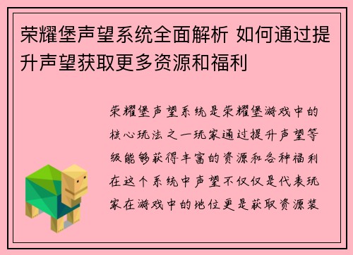 荣耀堡声望系统全面解析 如何通过提升声望获取更多资源和福利