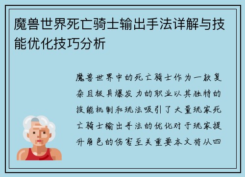 魔兽世界死亡骑士输出手法详解与技能优化技巧分析