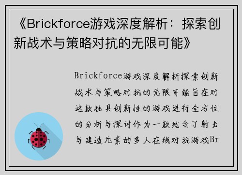《Brickforce游戏深度解析:探索创新战术与策略对抗的无限可能》 《Brickforce游戏深度解析:探索创新战术与策略对抗的无限可能》