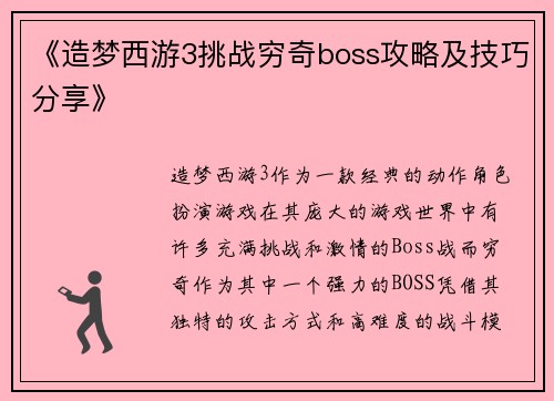 《造梦西游3挑战穷奇boss攻略及技巧分享》 《造梦西游3挑战穷奇boss攻略及技巧分享》