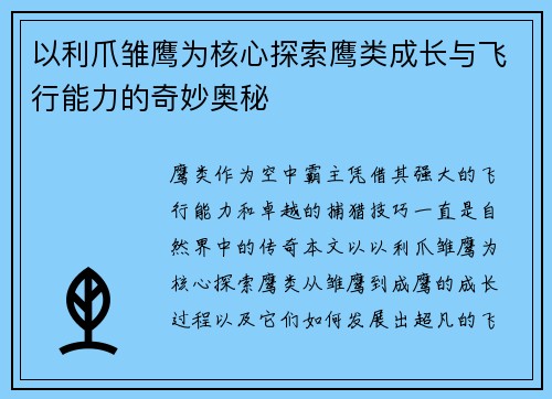 以利爪雏鹰为核心探索鹰类成长与飞行能力的奇妙奥秘 以利爪雏鹰为核心探索鹰类成长与飞行能力的奇妙奥秘