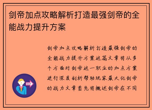 剑帝加点攻略解析打造最强剑帝的全能战力提升方案 剑帝加点攻略解析打造最强剑帝的全能战力提升方案