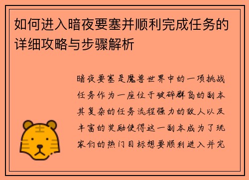 如何进入暗夜要塞并顺利完成任务的详细攻略与步骤解析