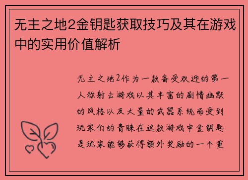 无主之地2金钥匙获取技巧及其在游戏中的实用价值解析 无主之地2金钥匙获取技巧及其在游戏中的实用价值解析