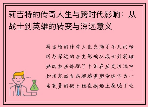 莉吉特的传奇人生与跨时代影响：从战士到英雄的转变与深远意义