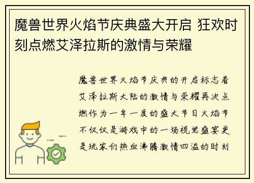 魔兽世界火焰节庆典盛大开启 狂欢时刻点燃艾泽拉斯的激情与荣耀