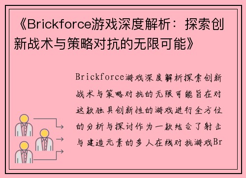 《Brickforce游戏深度解析：探索创新战术与策略对抗的无限可能》