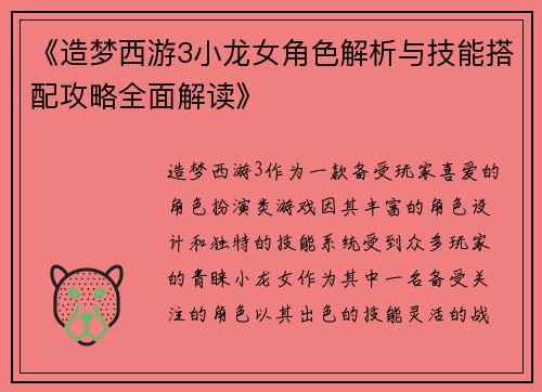 《造梦西游3小龙女角色解析与技能搭配攻略全面解读》 《造梦西游3小龙女角色解析与技能搭配攻略全面解读》