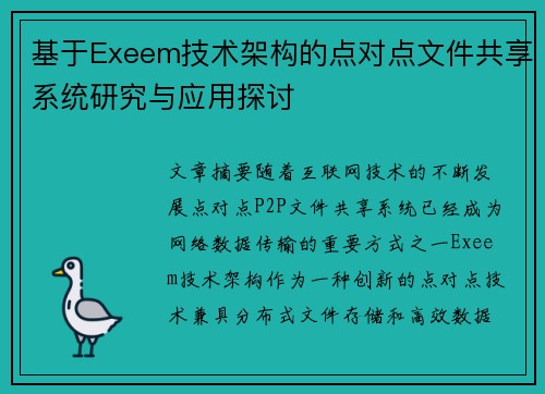 基于Exeem技术架构的点对点文件共享系统研究与应用探讨