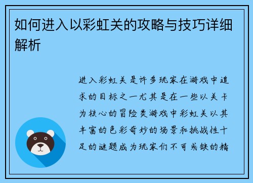 如何进入以彩虹关的攻略与技巧详细解析