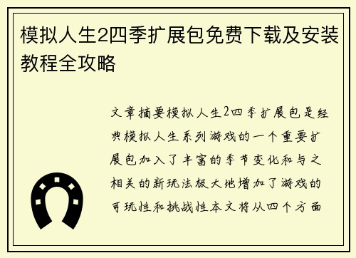 模拟人生2四季扩展包免费下载及安装教程全攻略 模拟人生2四季扩展包免费下载及安装教程全攻略