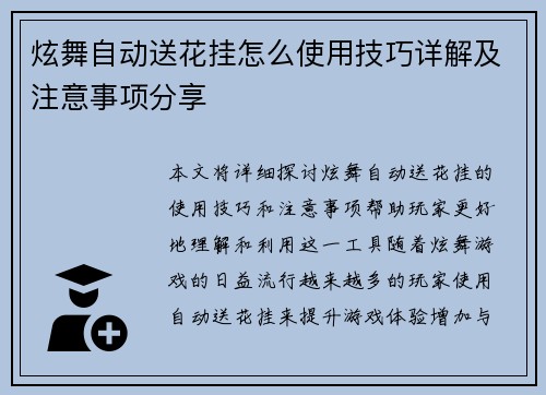 炫舞自动送花挂怎么使用技巧详解及注意事项分享 炫舞自动送花挂怎么使用技巧详解及注意事项分享