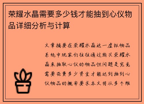 荣耀水晶需要多少钱才能抽到心仪物品详细分析与计算 荣耀水晶需要多少钱才能抽到心仪物品详细分析与计算